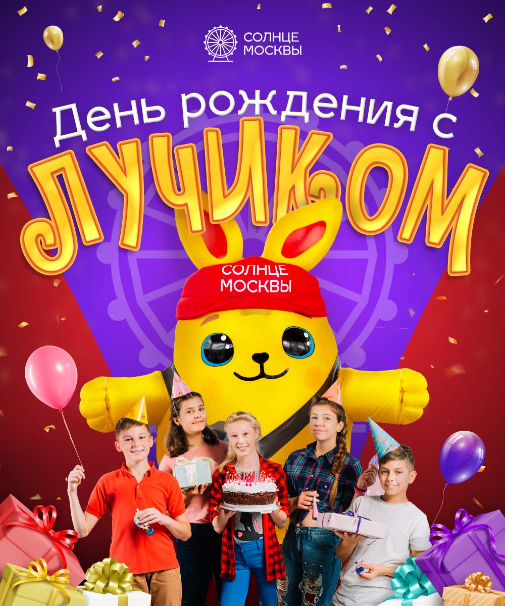 Детский день рождения с Лучиком 