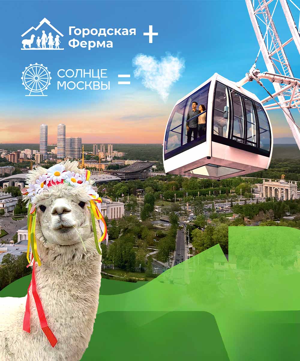 Специальная акция от «Солнца Москвы» и Городской Фермы на ВДНХ.