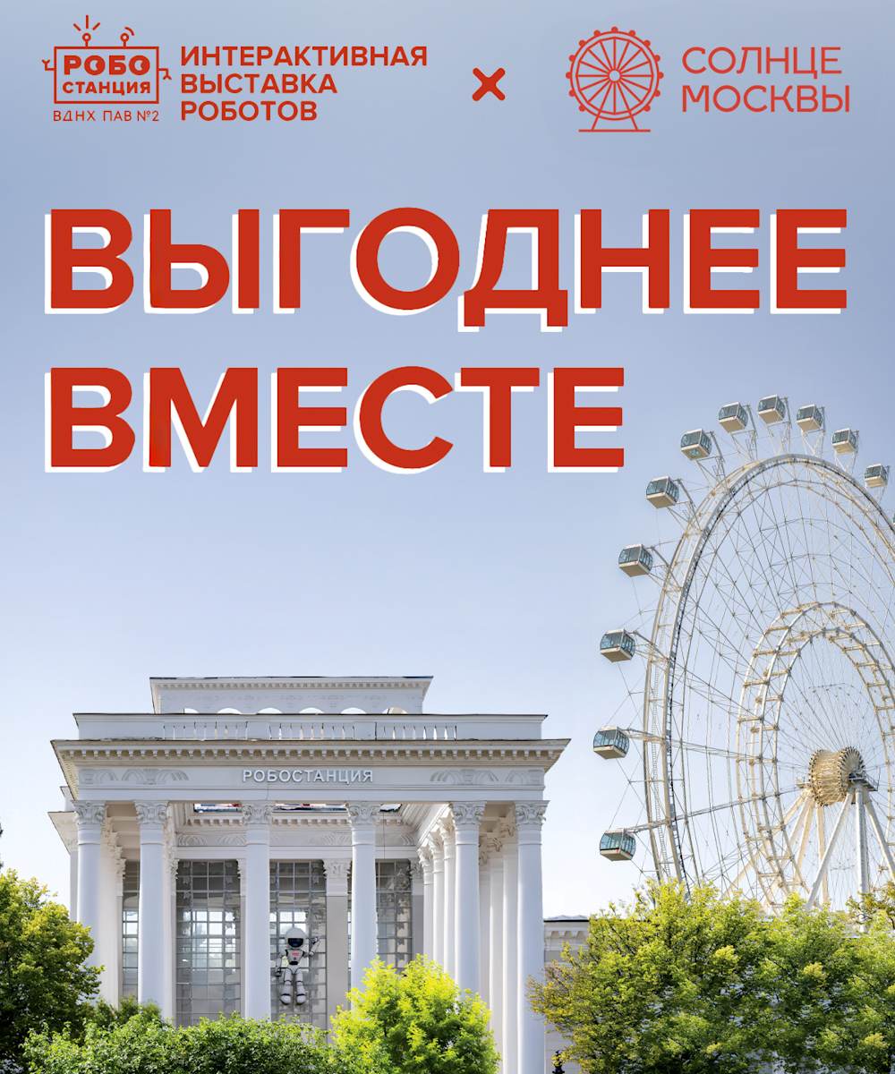 Посетите «Солнце Москвы» и «Робостанцию» со скидкой 20%.